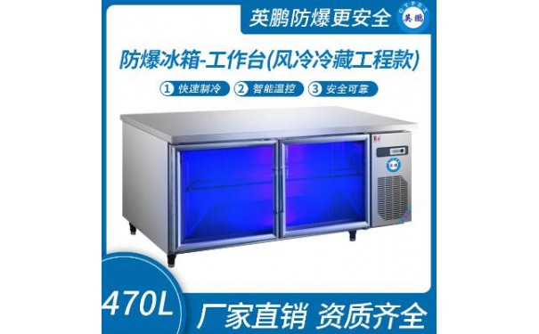 英鹏防爆冰箱-工作台(风冷冷藏工程款)470L 0~10℃-- 广东英鹏暖通设备有限公司