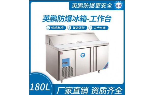 英鹏防爆冰箱-工作台180L-- 广东英鹏暖通设备有限公司