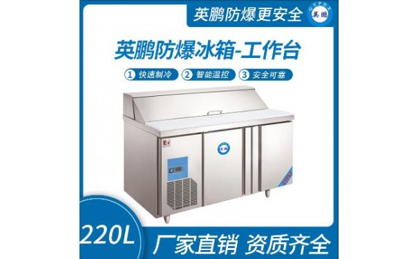 英鹏防爆冰箱-工作台220L-- 广东英鹏暖通设备有限公司