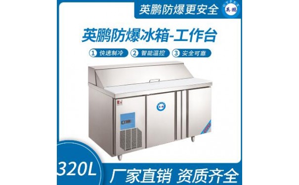 英鹏防爆冰箱-工作台320L-- 广东英鹏暖通设备有限公司