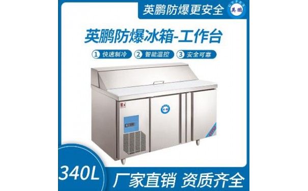 英鹏防爆冰箱-工作台340L-- 广东英鹏暖通设备有限公司