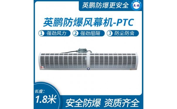 英鹏防爆热风幕机-PTC加热  1.8米-- 广东英鹏暖通设备有限公司
