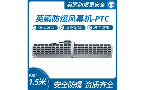 英鹏防爆热风幕机-PTC加热  1.5米-- 广东英鹏暖通设备有限公司