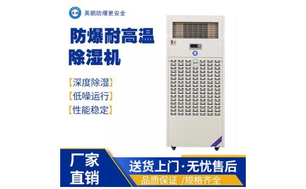 英鹏工业用防爆高温除湿机BCF-7240CN720-- 广东英鹏暖通设备有限公司