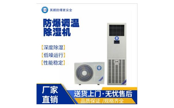 英鹏工业用防爆耐高温调温除湿机BCF-8.0TW-- 广东英鹏暖通设备有限公司