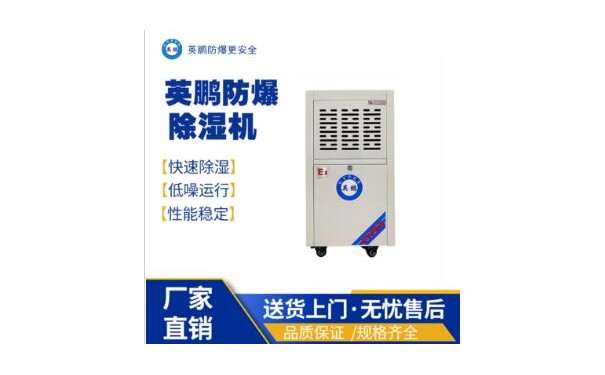 工业用英鹏防爆除湿机BCF-750C/50L-- 广东英鹏暖通设备有限公司