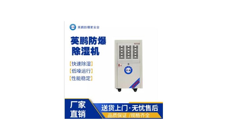 工业用英鹏防爆除湿机BCF-750C/50L