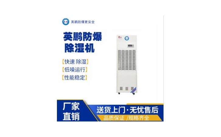 英鹏防爆除湿机BCF-7156C/156L