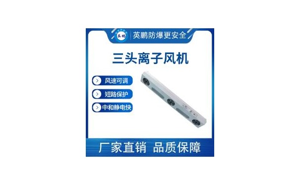 英鹏工业静电消除器 离子风机YP-AC803-- 广东英鹏暖通设备有限公司
