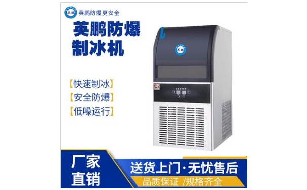 英鹏小型制冰机化工降温方块冰BL-400SY128L-- 广东英鹏暖通设备有限公司