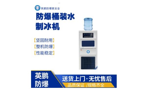 英鹏工业防爆桶装水制冰机BL-400ZB/25PFL-- 广东英鹏暖通设备有限公司