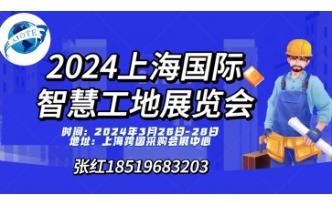 2024第十五届上海国际智慧工地展览会