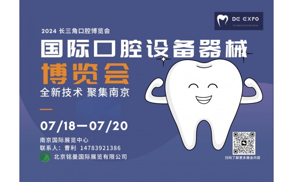 2024++中国（南京）国际口腔设备器械博览会