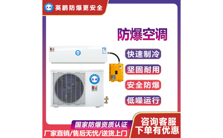 BKFR-2.6英鹏防爆空调 核电站用防爆