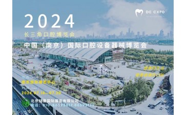 2024 中国（南京）国际口腔设备器械博览会