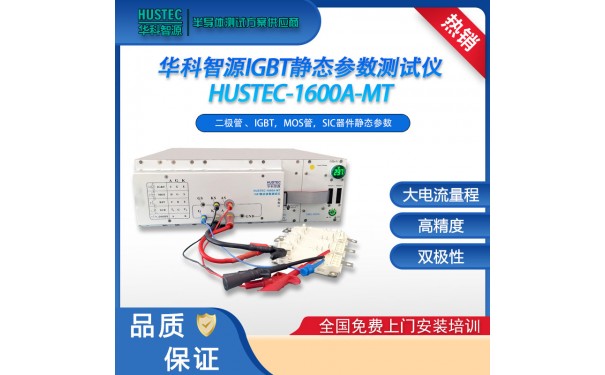 SiC器件测试仪/设备/厂家-- 深圳市华科智源科技有限公司
