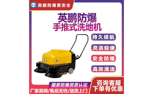 EXP1-1YP-100S英鹏防爆手推式电动扫地机-- 广州安菲环保科技有限公司广州总部