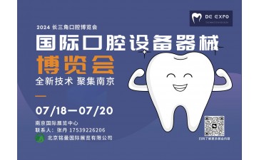 2024中国（南京）国际口腔清洁护理展览会