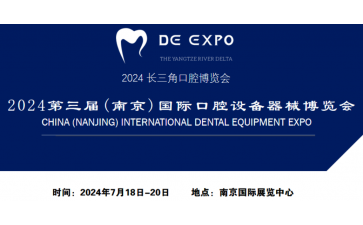 2024 第三届（南京）国际口腔设备器械博览会7.18-20日召开