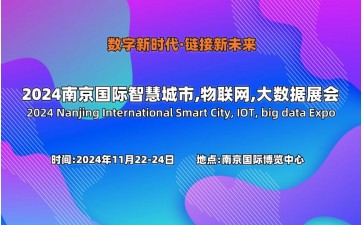 2024南京国际智慧城市,物联网,大数据展会
