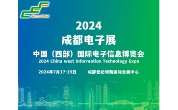 2024成都电子展|成都国际电子信息展览会