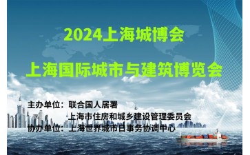 2024上海城博会|上海国际城市与建筑博览会