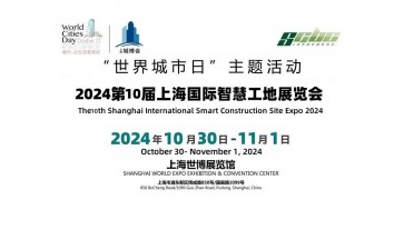 2024第十届上海国际智慧工地展览会