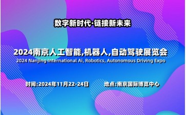 2024南京国际人工智能展览会
