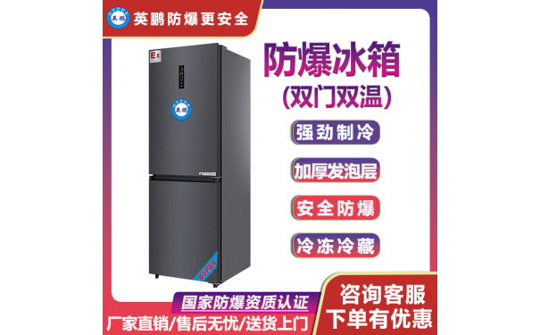 福建石化油站双温防爆冰箱-300升-- 广州安菲环保科技有限公司广州总部