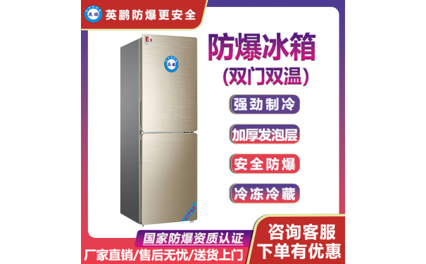 海南航天双门双温防爆冰箱-200升-- 广州安菲环保科技有限公司广州总部