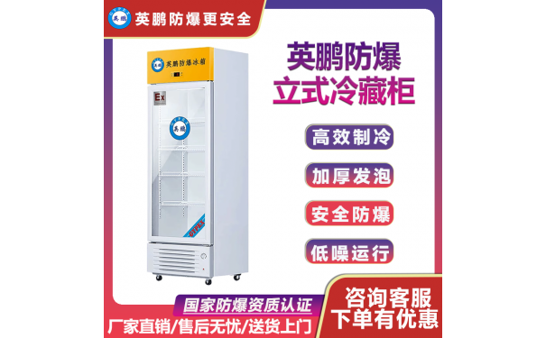 英鹏GYPEX BL-200LC200L 广东工业冷藏防爆冰箱-- 广州安菲环保科技有限公司广州总部