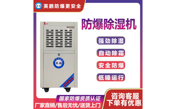 英鹏GYPEX BCF-750C上海工业防爆除湿机-- 广州安菲环保科技有限公司广州总部