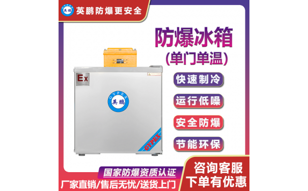 英鹏GYPEX BL-400DM50L重庆工业单门单温防爆冰箱-- 广州安菲环保科技有限公司广州总部