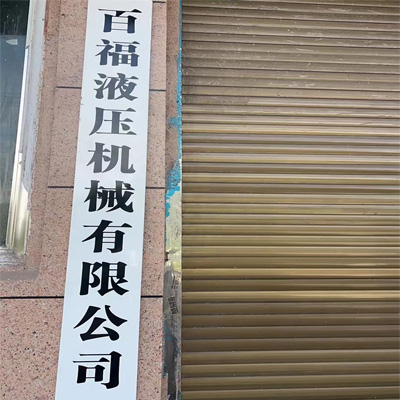 乐清市百福液压机械有限公司