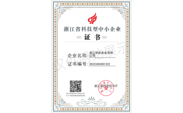 浙江省科技型中小企业证书