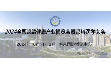 2024江苏南京眼康品牌加盟展览会暨眼科医疗设备展