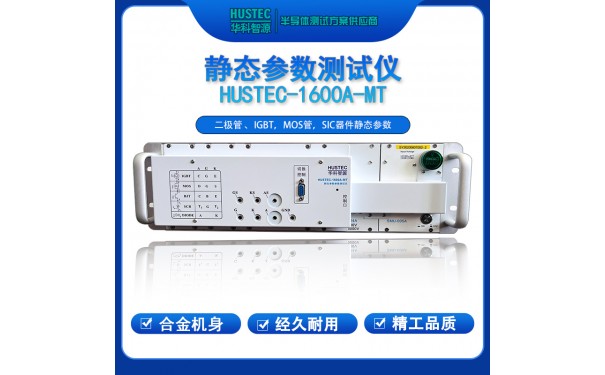半导体器件测试仪 HUSTEC-1600A-MT-- 深圳市华科智源科技有限公司