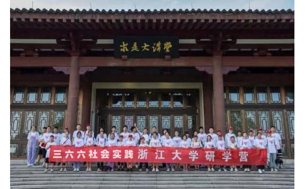 苏州三六六社会实践浙江大学深度研学拓展视野之旅火热报名中-- 昆山墨凡六六六课外培训中心有限公司