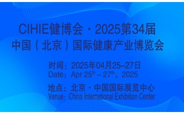2025第34届中国【北京】国际健康产业博览会|大健康展