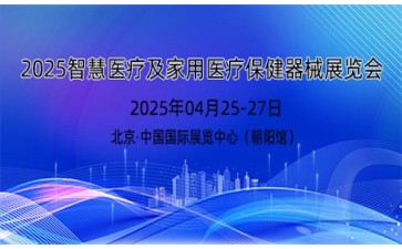 2025年智慧医疗展及家用医疗保健器械展览会