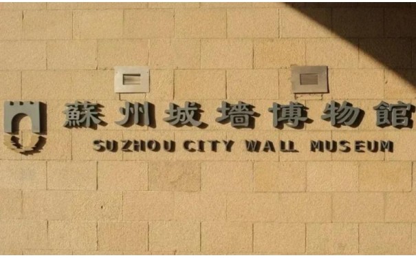 苏州三六六青少年姑苏行探寻城墙古韵体验漆扇艺术传承文化之旅-- 昆山墨凡六六六课外培训中心有限公司