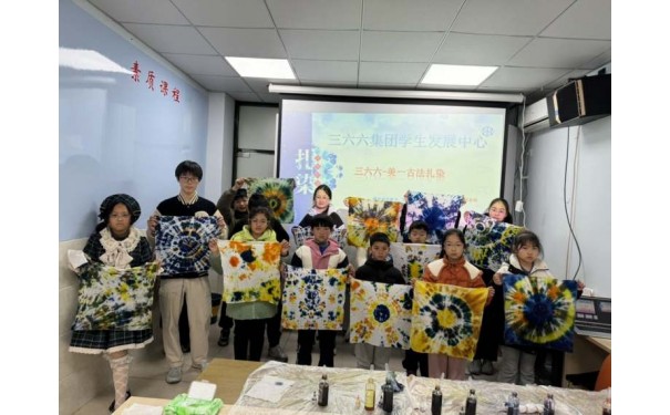 苏州三六六社会实践:青少年非遗古法扎染手工体验课招募中！-- 昆山墨凡六六六课外培训中心有限公司