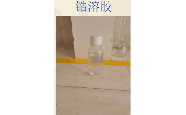 10纳米氧化锆溶胶单斜二氧化锆水溶液-- 杭州久丽生物材料有限公司