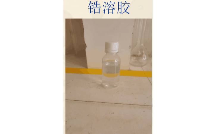 10纳米氧化锆溶胶单斜二氧化锆水溶液