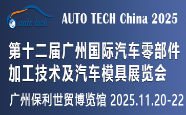 AUTO TECH China 2025第十二届广州国际汽车零部件加工技术及汽车模具展览会