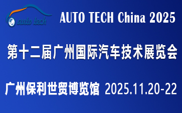 AUTO TECH China 2025 华南展——第十二届广州国际汽车技术展览会