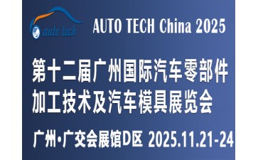 AUTO TECH China 2025第十二届广州国际汽车零部件加工技术及汽车模具展览会