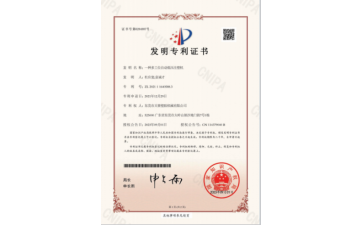 祝贺我司再次获得一项发明专利授权